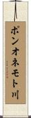 ポンオネモト川 Scroll