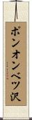 ポンオンベツ沢 Scroll