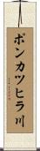 ポンカツヒラ川 Scroll