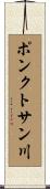ポンクトサン川 Scroll