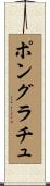 ポングラチュ Scroll
