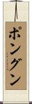 ポングン Scroll