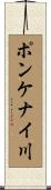 ポンケナイ川 Scroll