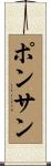 ポンサン Scroll