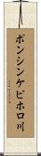 ポンシンケピホロ川 Scroll