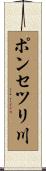 ポンセツリ川 Scroll