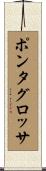 ポンタグロッサ Scroll