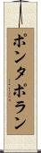 ポンタポラン Scroll