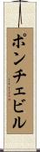 ポンチェビル Scroll