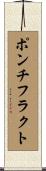 ポンチフラクト Scroll
