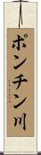 ポンチン川 Scroll