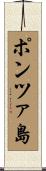 ポンツァ島 Scroll