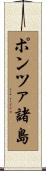 ポンツァ諸島 Scroll