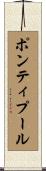ポンティプール Scroll