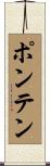 ポンテン Scroll