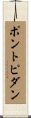 ポントピダン Scroll