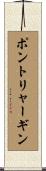 ポントリャーギン Scroll