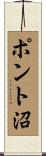 ポント沼 Scroll