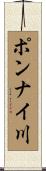 ポンナイ川 Scroll