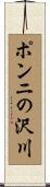 ポンニの沢川 Scroll