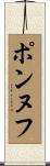 ポンヌフ Scroll