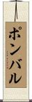 ポンバル Scroll