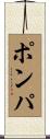 Pompa Scroll