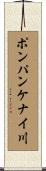 ポンパンケナイ川 Scroll