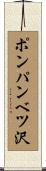 ポンパンベツ沢 Scroll