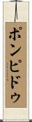 ポンピドゥ Scroll