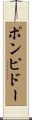 ポンピドー Scroll