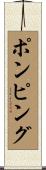 ポンピング Scroll