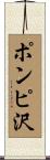 ポンピ沢 Scroll
