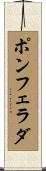 ポンフェラダ Scroll