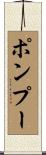 ポンプー Scroll