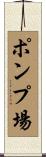 ポンプ場 Scroll