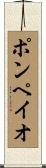 ポンペイオ Scroll