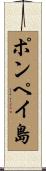 ポンペイ島 Scroll