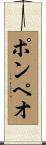 ポンペオ Scroll