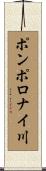 ポンポロナイ川 Scroll