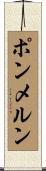 ポンメルン Scroll