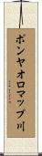 ポンヤオロマップ川 Scroll