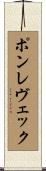 ポン・レヴェック Scroll