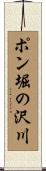 ポン堀の沢川 Scroll