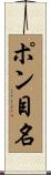 ポン目名 Scroll