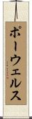 ポーウェルス Scroll