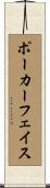 ポーカー・フェイス Scroll