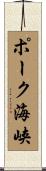 ポーク海峡 Scroll