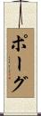 Pogue Scroll
