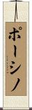 ポーシノ Scroll